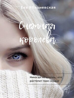 cover image of Снежная королева